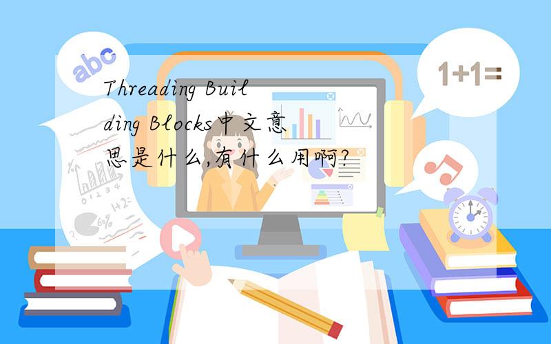 Threading Building Blocks中文意思是什么,有什么用啊?