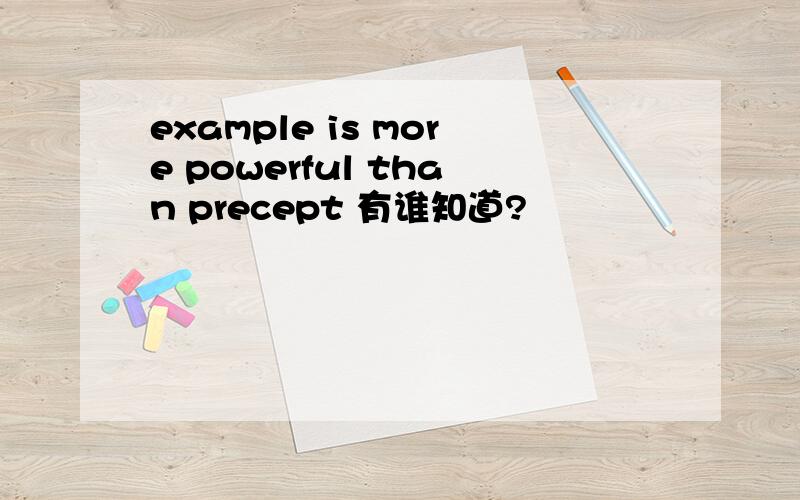 example is more powerful than precept 有谁知道?