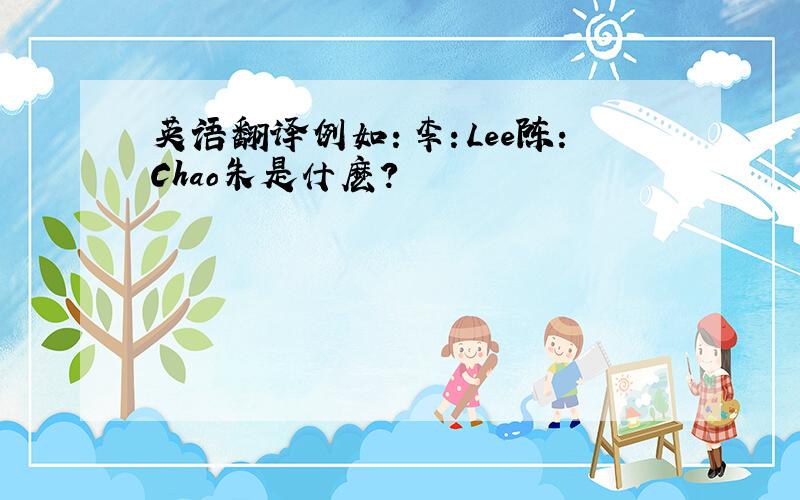 英语翻译例如：李：Lee陈：Chao朱是什麽?