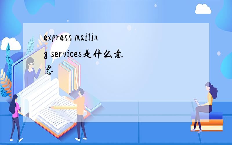 express mailing services是什么意思