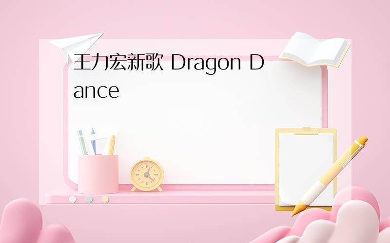 王力宏新歌 Dragon Dance
