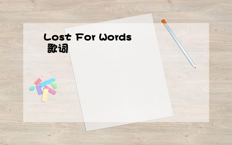 Lost For Words 歌词