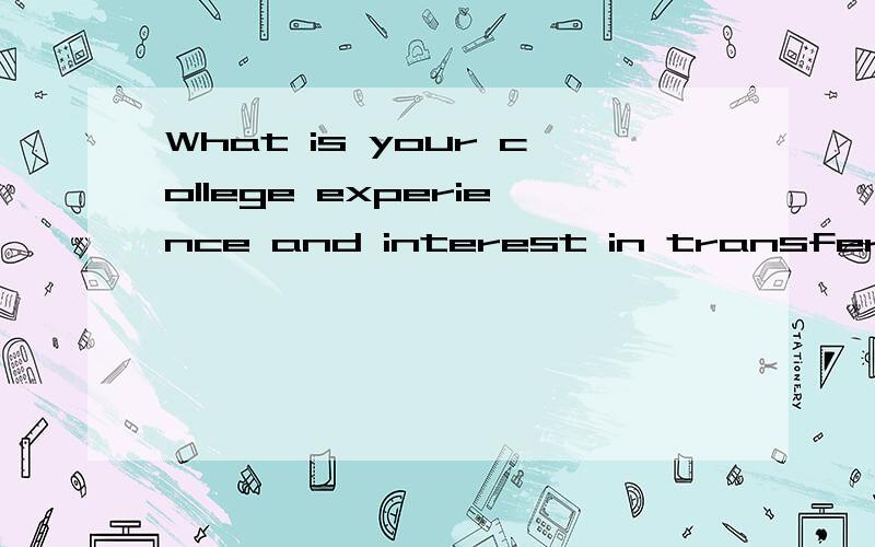 What is your college experience and interest in transferrring to Syracuse University什么意思