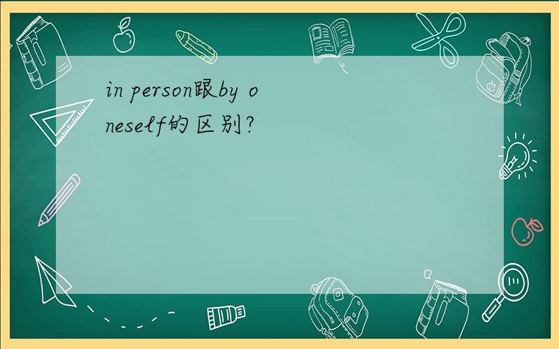 in person跟by oneself的区别?