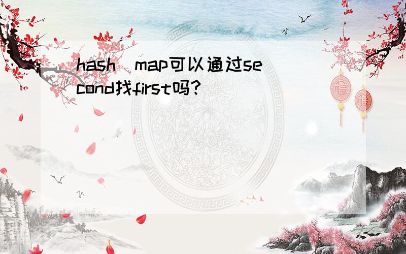 hash_map可以通过second找first吗?