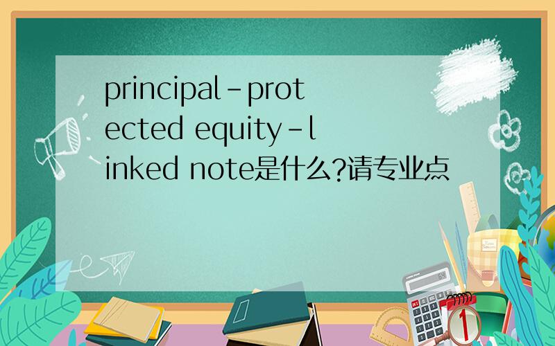 principal-protected equity-linked note是什么?请专业点