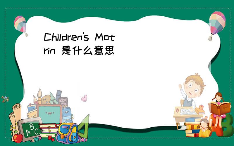 Children's Motrin 是什么意思