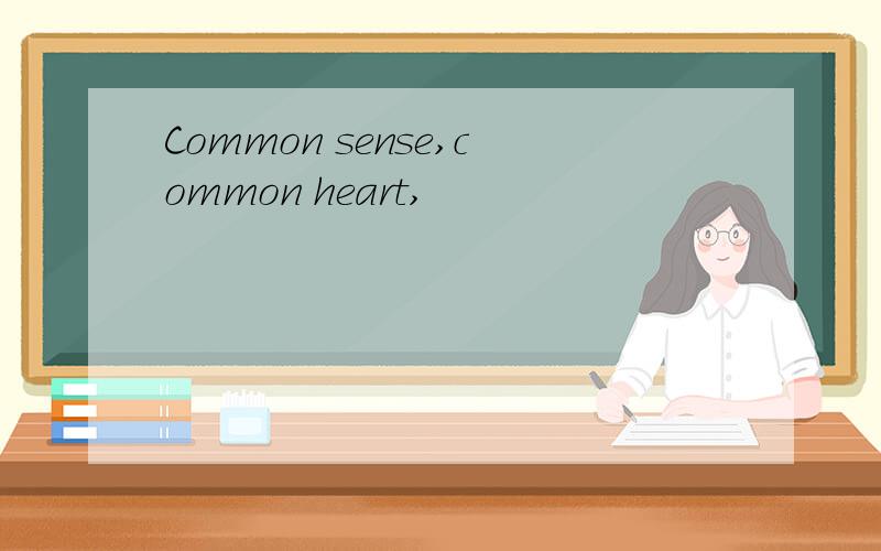 Common sense,common heart,