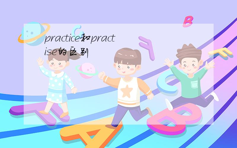 practice和practise的区别