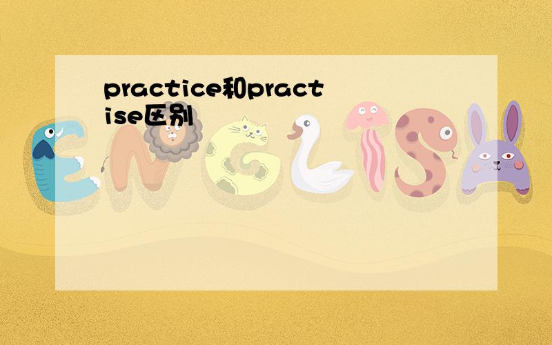 practice和practise区别