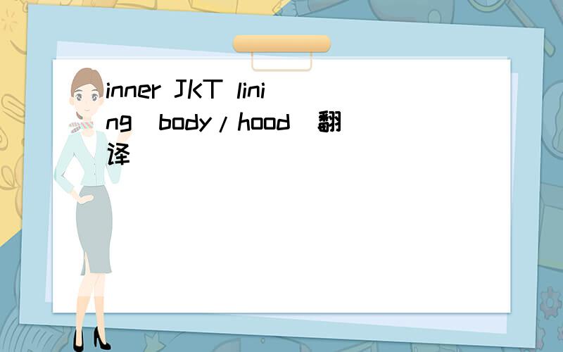 inner JKT lining(body/hood)翻译