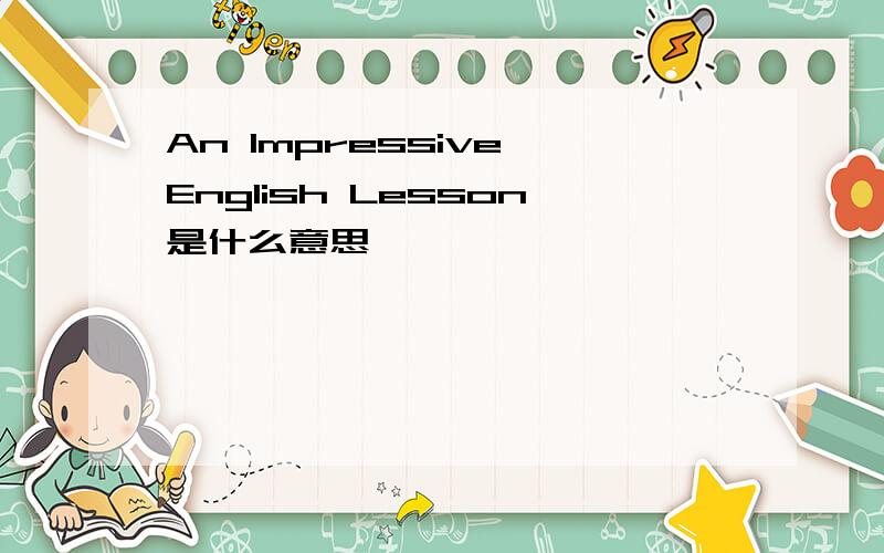 An Impressive English Lesson是什么意思
