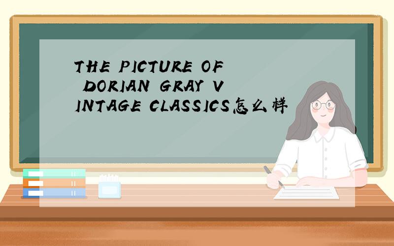 THE PICTURE OF DORIAN GRAY VINTAGE CLASSICS怎么样