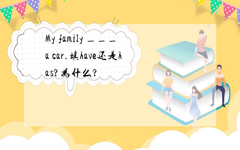 My family ___ a car.填have还是has?为什么?