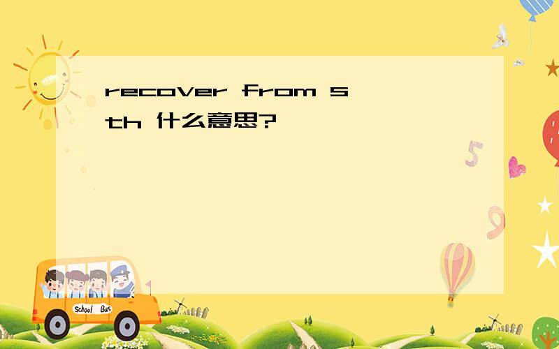 recover from sth 什么意思?