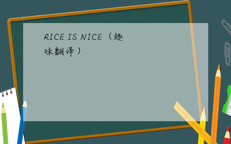 RICE IS NICE（趣味翻译）