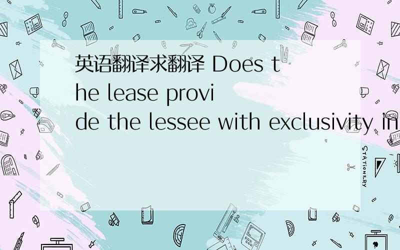 英语翻译求翻译 Does the lease provide the lessee with exclusivity in relation to the permitted use of premises?