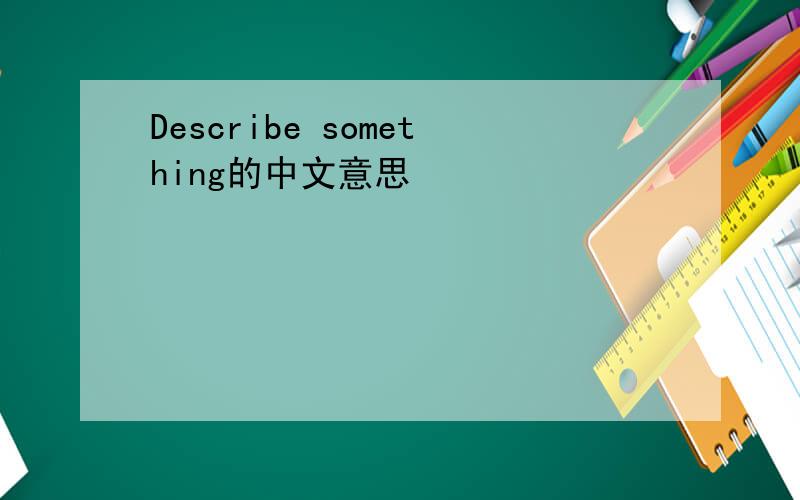 Describe something的中文意思