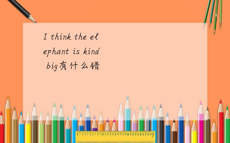 I think the elephant is kind big有什么错