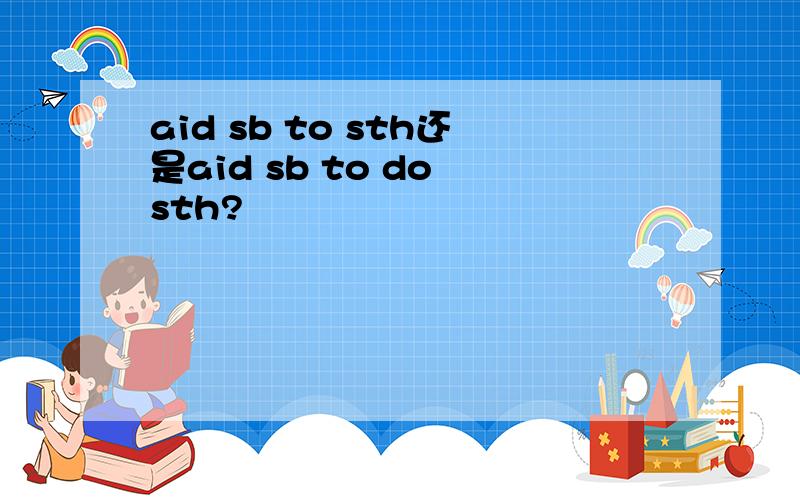 aid sb to sth还是aid sb to do sth?