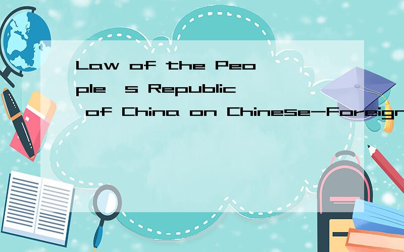 Law of the People's Republic of China on Chinese-Foreign Equity Joint Ventures是什么法律 怎么翻译