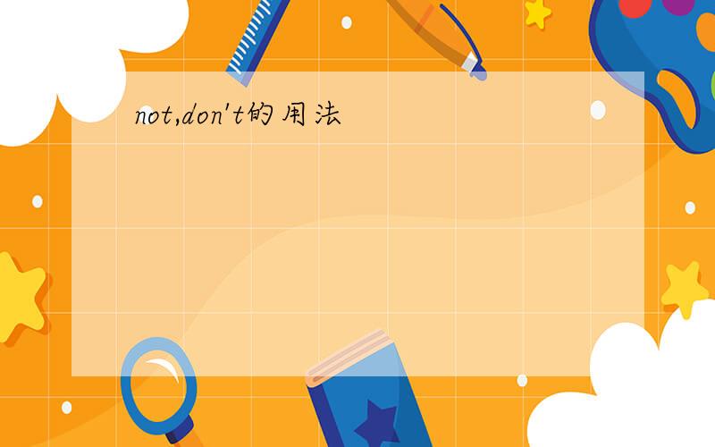 not,don't的用法