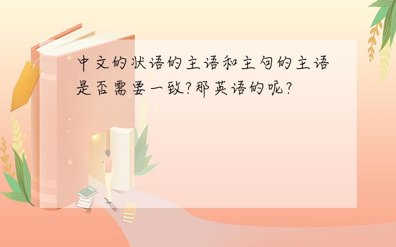 中文的状语的主语和主句的主语是否需要一致?那英语的呢?
