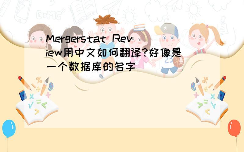 Mergerstat Review用中文如何翻译?好像是一个数据库的名字