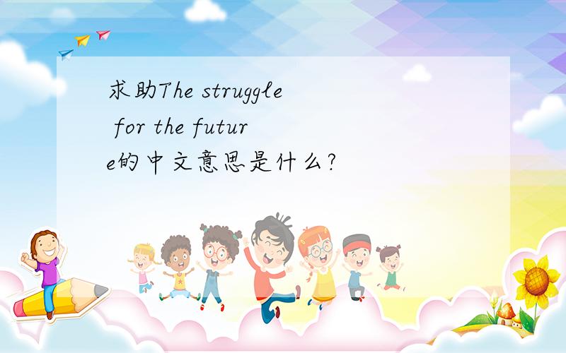 求助The struggle for the future的中文意思是什么?