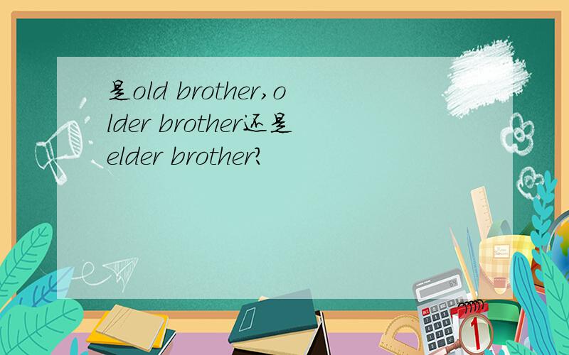 是old brother,older brother还是elder brother?