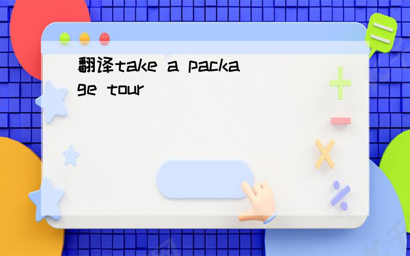 翻译take a package tour