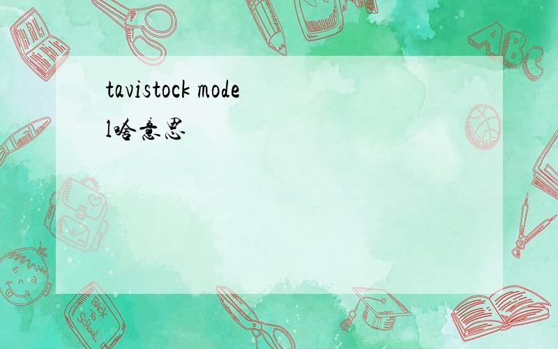 tavistock model啥意思