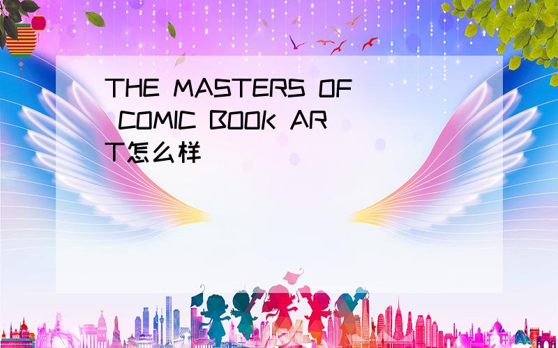 THE MASTERS OF COMIC BOOK ART怎么样
