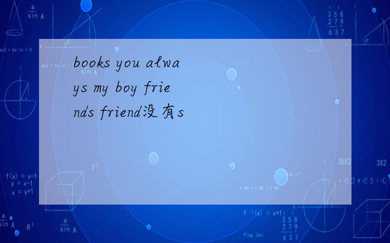 books you always my boy friends friend没有s
