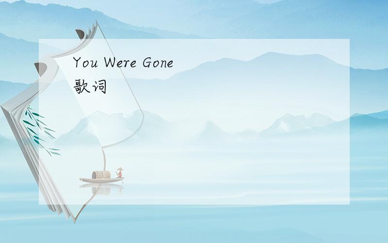 You Were Gone 歌词