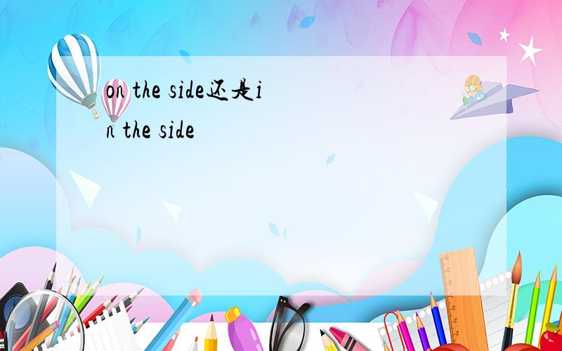 on the side还是in the side