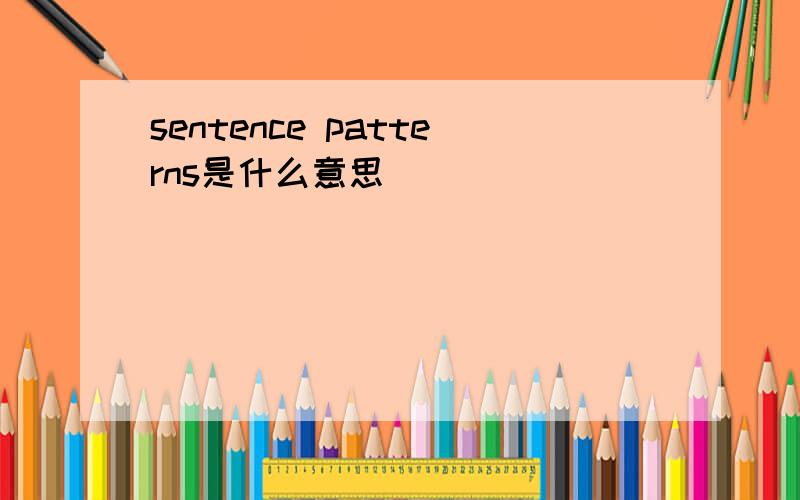 sentence patterns是什么意思