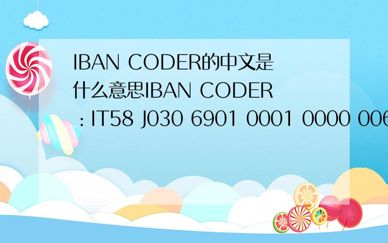 IBAN CODER的中文是什么意思IBAN CODER：IT58 J030 6901 0001 0000 0062