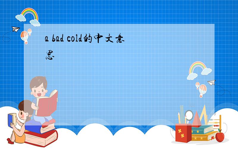 a bad cold的中文意思