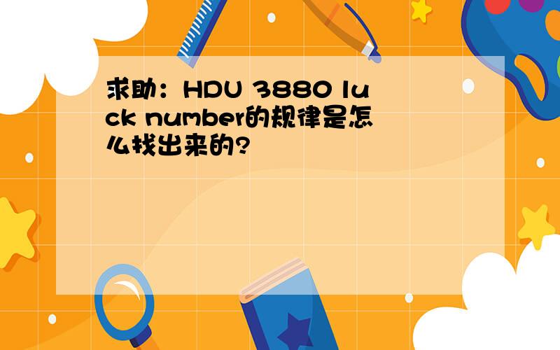 求助：HDU 3880 luck number的规律是怎么找出来的?