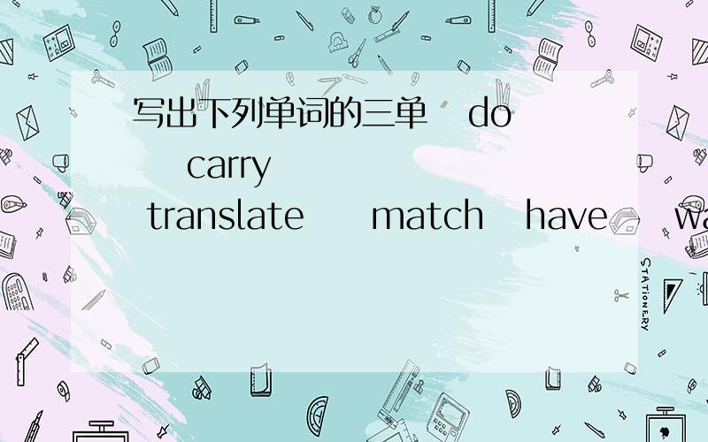 写出下列单词的三单   do    carry      translate     match   have     wash    say   fly      write   guess