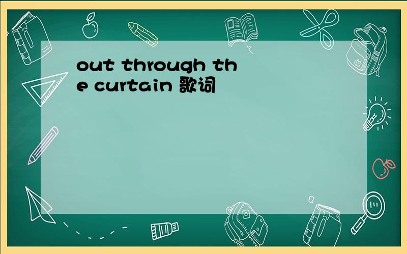 out through the curtain 歌词