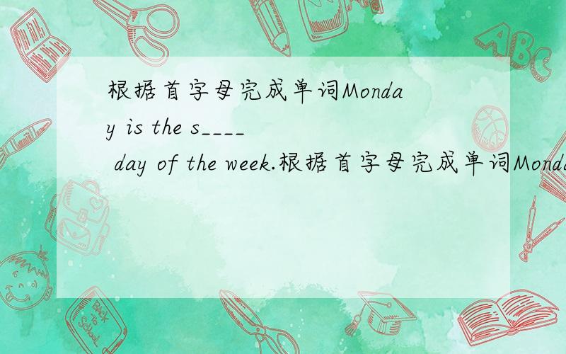 根据首字母完成单词Monday is the s____ day of the week.根据首字母完成单词Monday is the s____ day of the week.