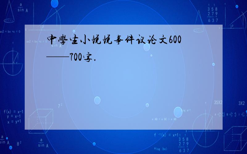 中学生小悦悦事件议论文600——700字.