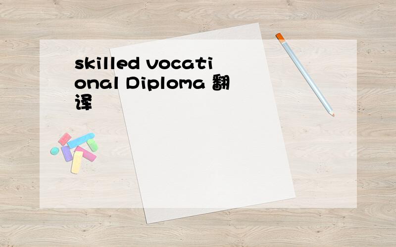 skilled vocational Diploma 翻译