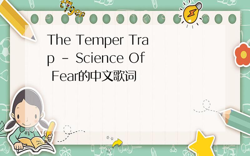 The Temper Trap - Science Of Fear的中文歌词
