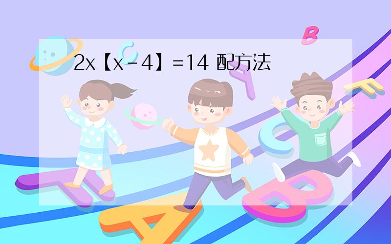 2x【x-4】=14 配方法