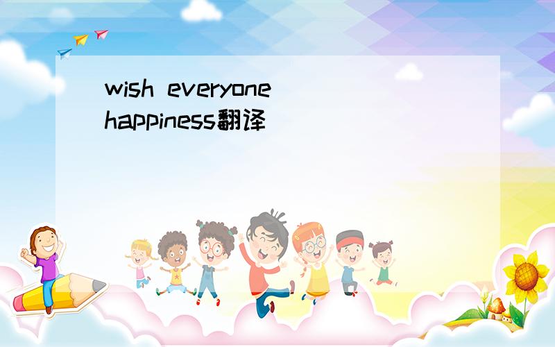 wish everyone happiness翻译