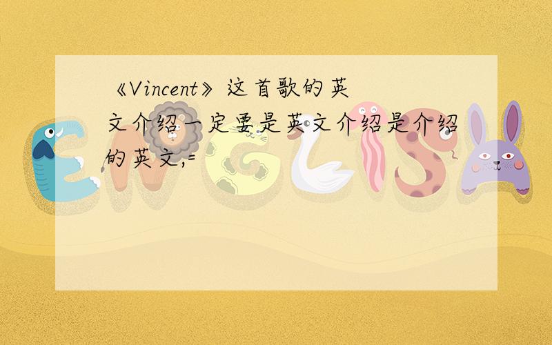 《Vincent》这首歌的英文介绍一定要是英文介绍是介绍的英文,=