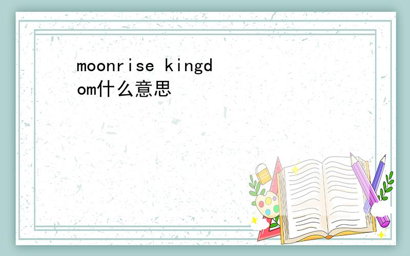moonrise kingdom什么意思